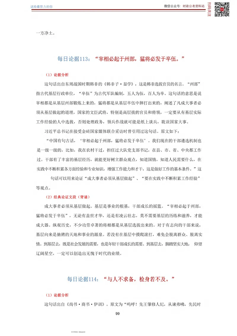 申论经典论据100篇_26吉林考备考资料包_05申论资料包（人物素材申论模板等）_019申论经典论据100篇