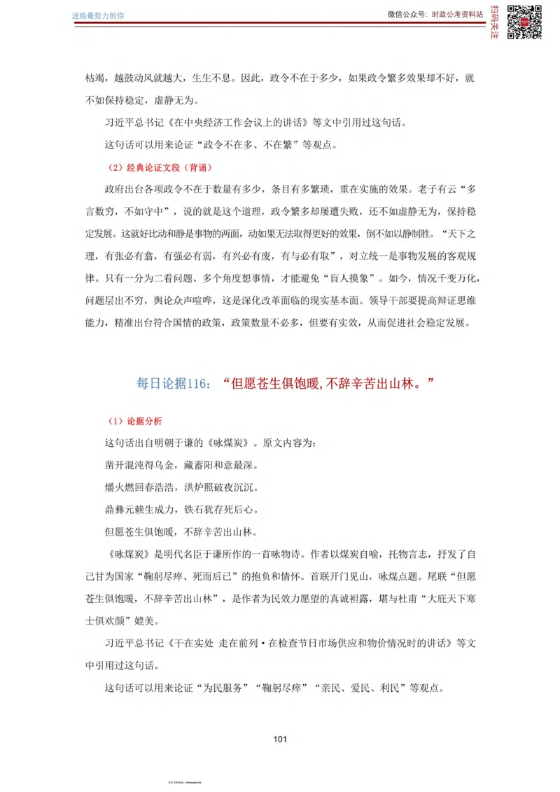 申论经典论据100篇_26吉林考备考资料包_05申论资料包（人物素材申论模板等）_019申论经典论据100篇