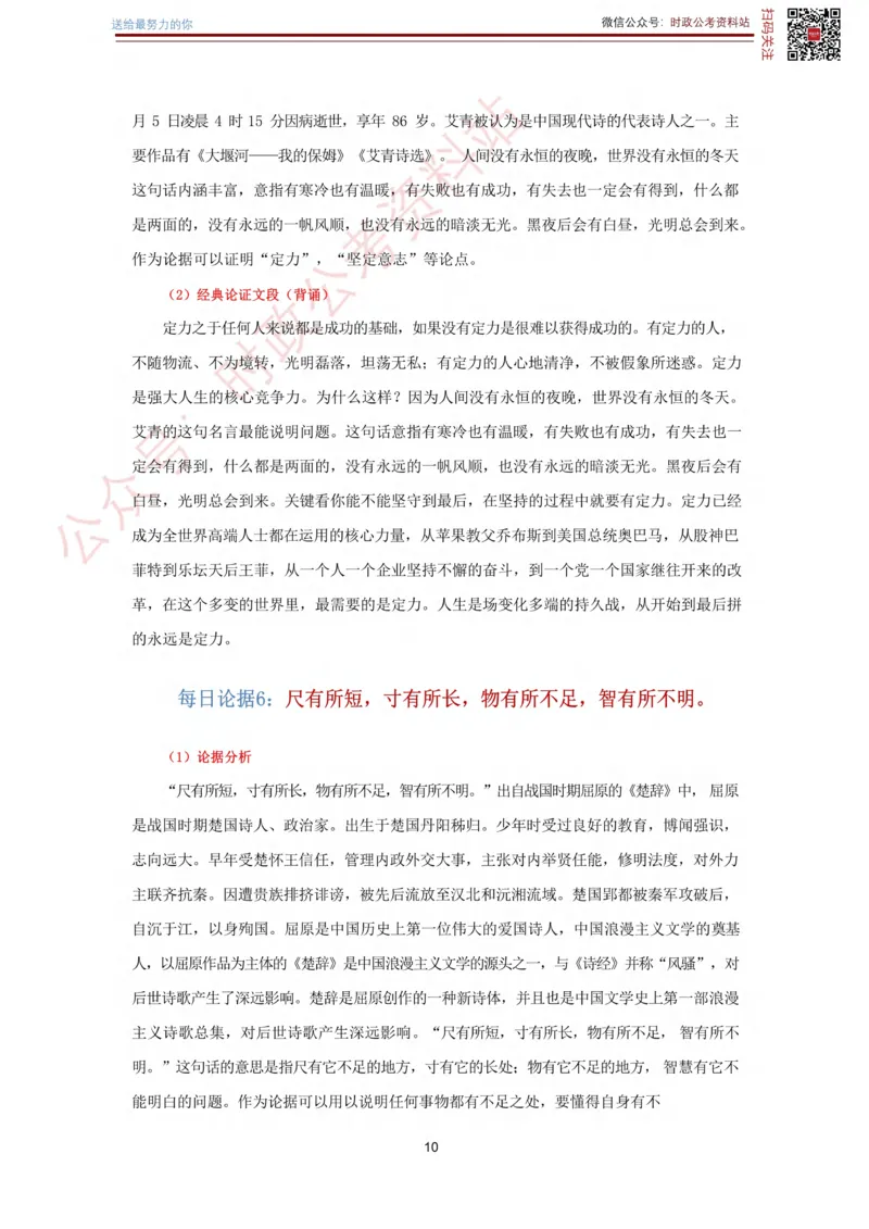 申论经典论据100篇_26吉林考备考资料包_05申论资料包（人物素材申论模板等）_019申论经典论据100篇