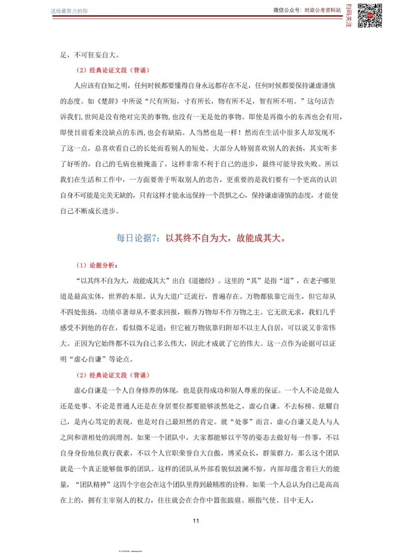 申论经典论据100篇_26吉林考备考资料包_05申论资料包（人物素材申论模板等）_019申论经典论据100篇