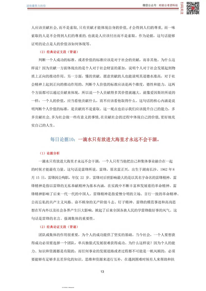 申论经典论据100篇_26吉林考备考资料包_05申论资料包（人物素材申论模板等）_019申论经典论据100篇