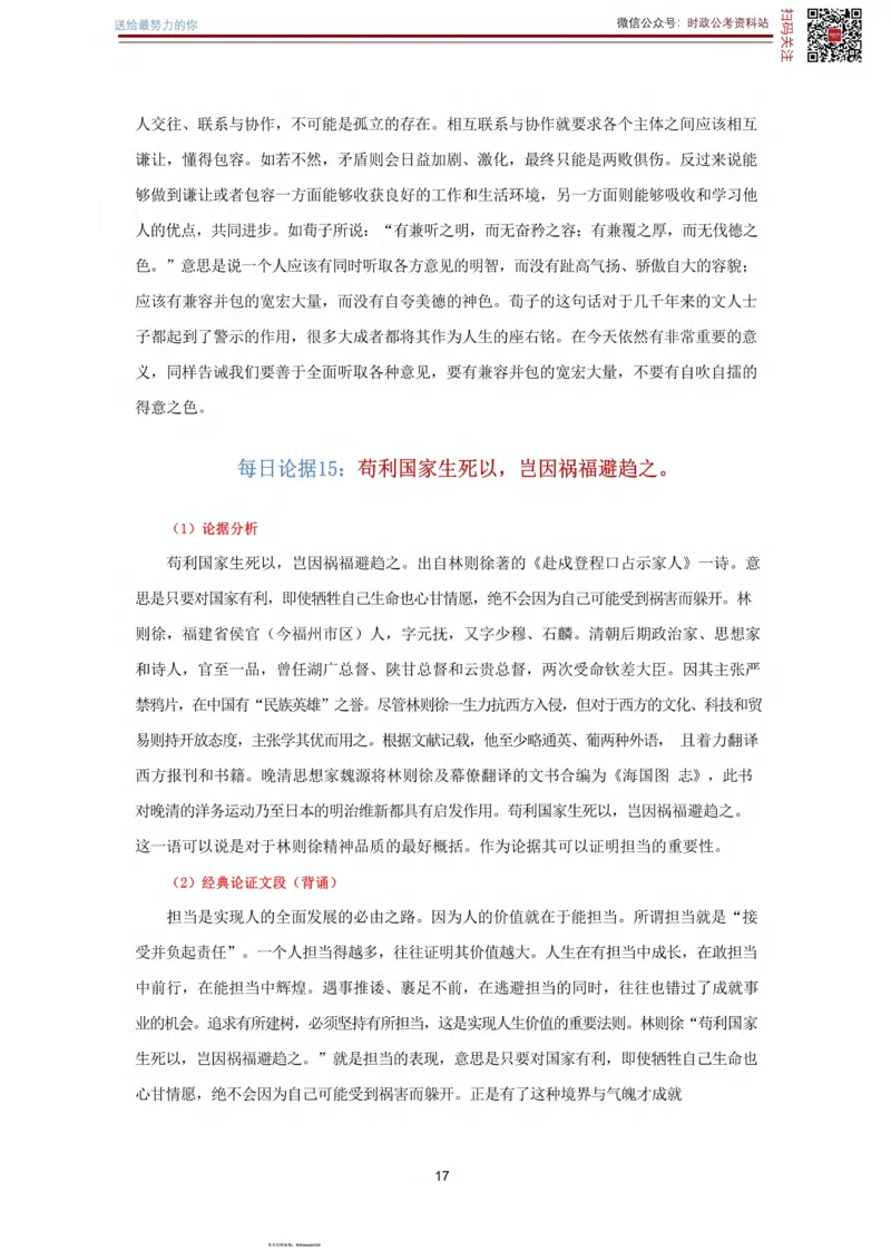 申论经典论据100篇_26吉林考备考资料包_05申论资料包（人物素材申论模板等）_019申论经典论据100篇