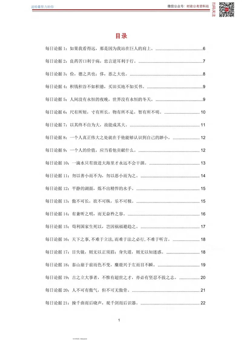 申论经典论据100篇_26吉林考备考资料包_05申论资料包（人物素材申论模板等）_019申论经典论据100篇