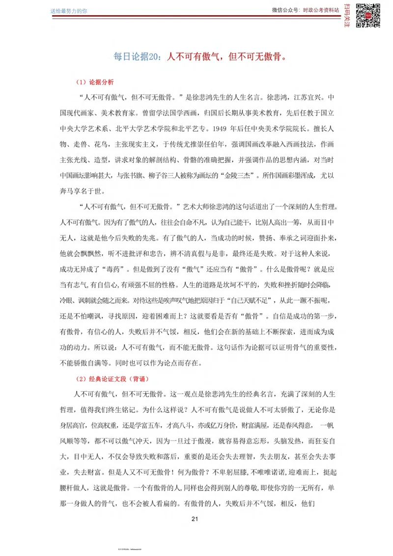 申论经典论据100篇_26吉林考备考资料包_05申论资料包（人物素材申论模板等）_019申论经典论据100篇