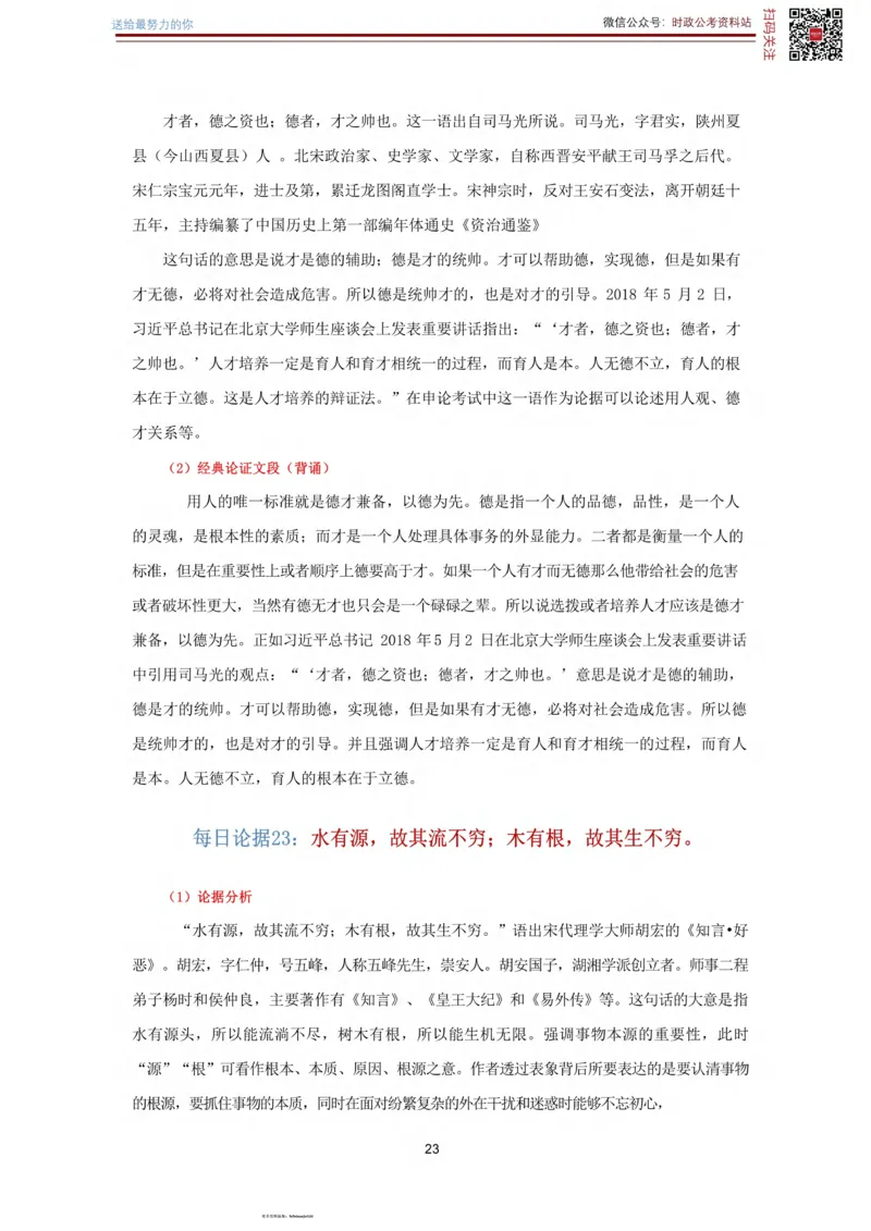 申论经典论据100篇_26吉林考备考资料包_05申论资料包（人物素材申论模板等）_019申论经典论据100篇