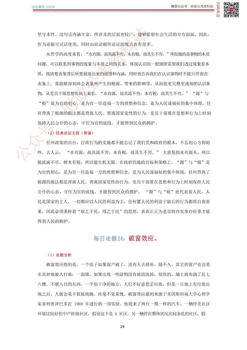 申论经典论据100篇_26吉林考备考资料包_05申论资料包（人物素材申论模板等）_019申论经典论据100篇