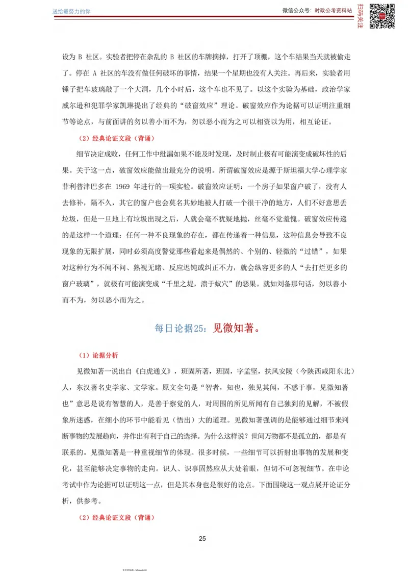 申论经典论据100篇_26吉林考备考资料包_05申论资料包（人物素材申论模板等）_019申论经典论据100篇