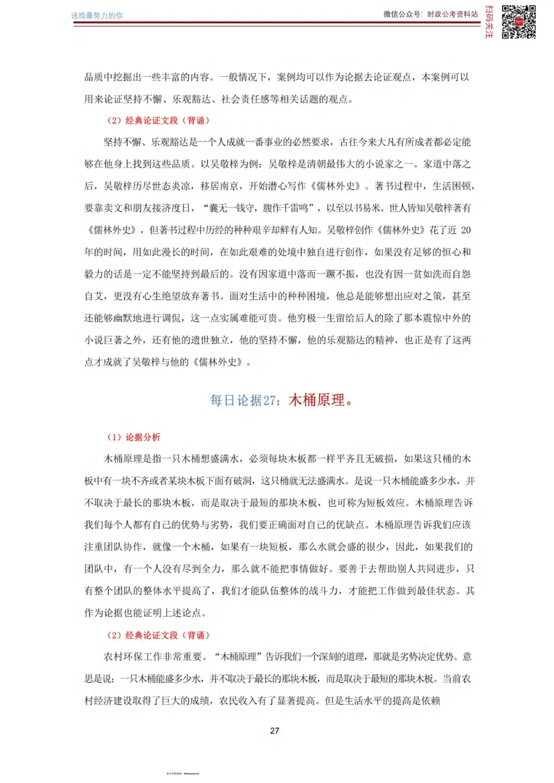 申论经典论据100篇_26吉林考备考资料包_05申论资料包（人物素材申论模板等）_019申论经典论据100篇