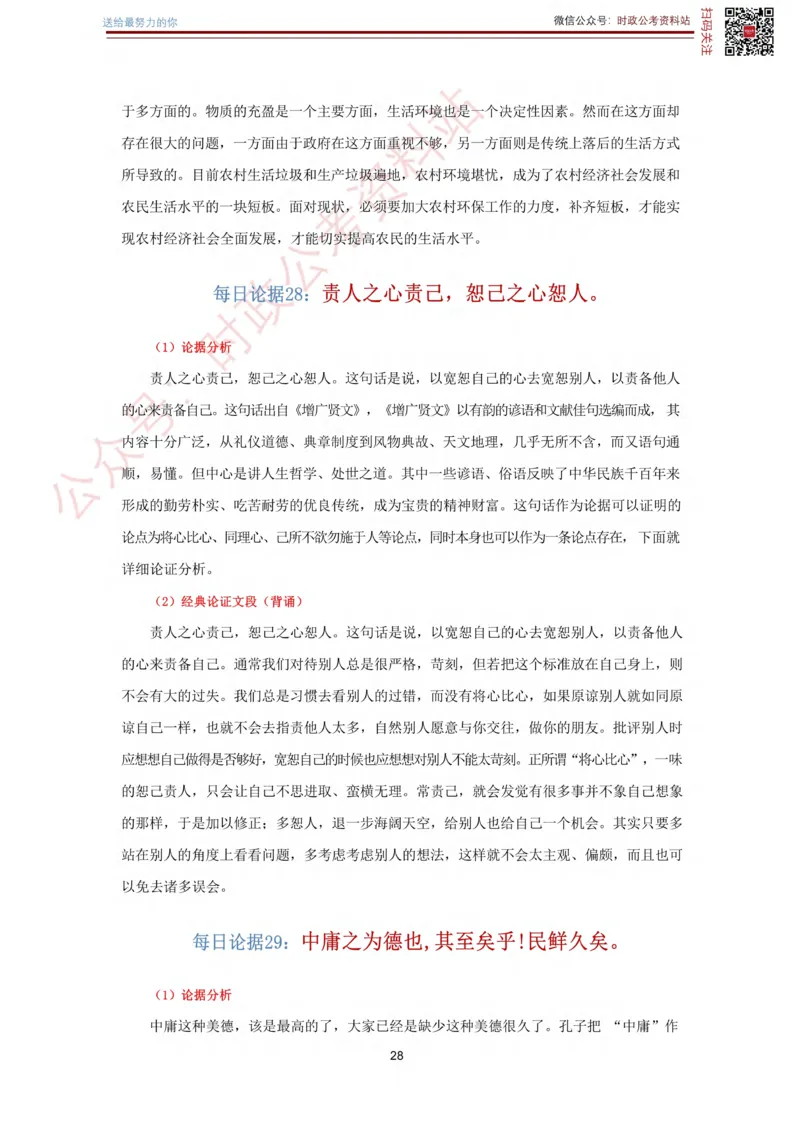 申论经典论据100篇_26吉林考备考资料包_05申论资料包（人物素材申论模板等）_019申论经典论据100篇