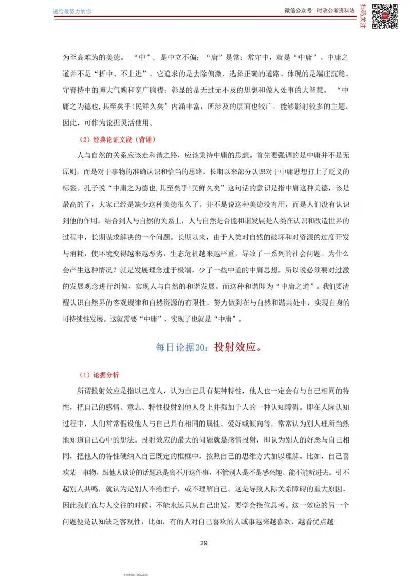 申论经典论据100篇_26吉林考备考资料包_05申论资料包（人物素材申论模板等）_019申论经典论据100篇