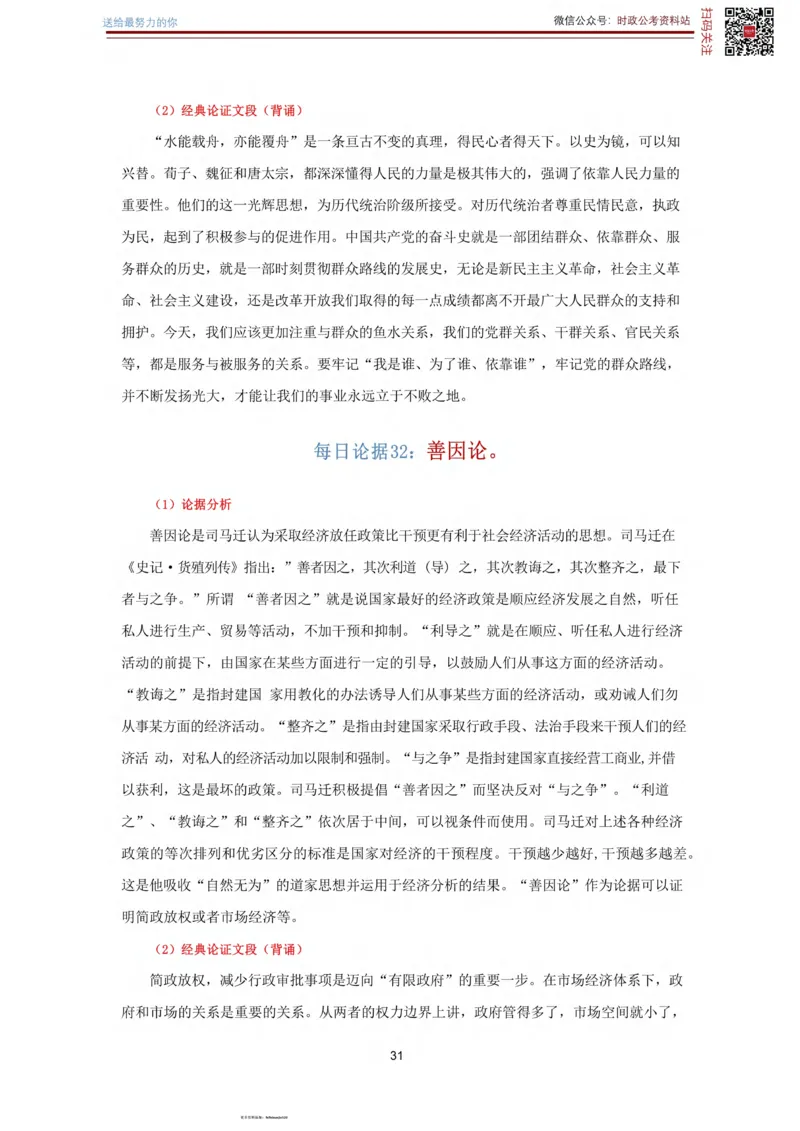 申论经典论据100篇_26吉林考备考资料包_05申论资料包（人物素材申论模板等）_019申论经典论据100篇