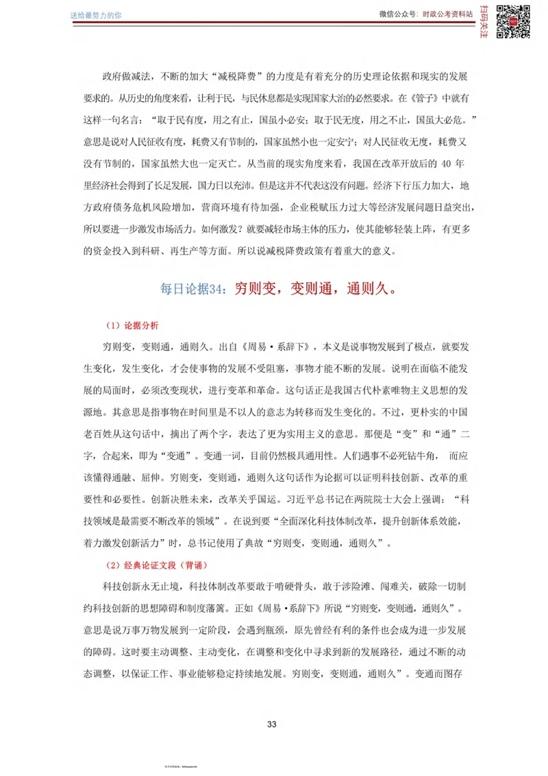 申论经典论据100篇_26吉林考备考资料包_05申论资料包（人物素材申论模板等）_019申论经典论据100篇