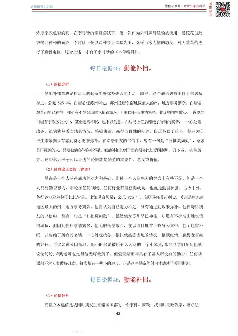 申论经典论据100篇_26吉林考备考资料包_05申论资料包（人物素材申论模板等）_019申论经典论据100篇