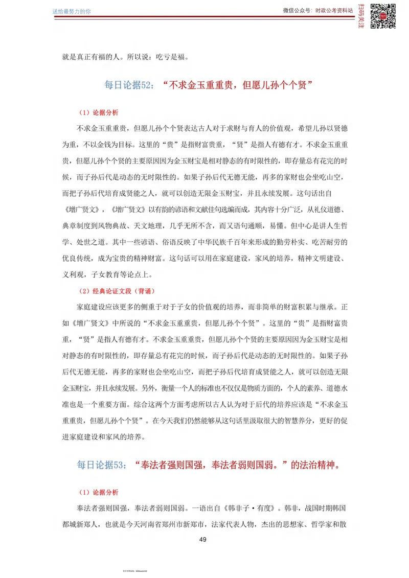 申论经典论据100篇_26吉林考备考资料包_05申论资料包（人物素材申论模板等）_019申论经典论据100篇