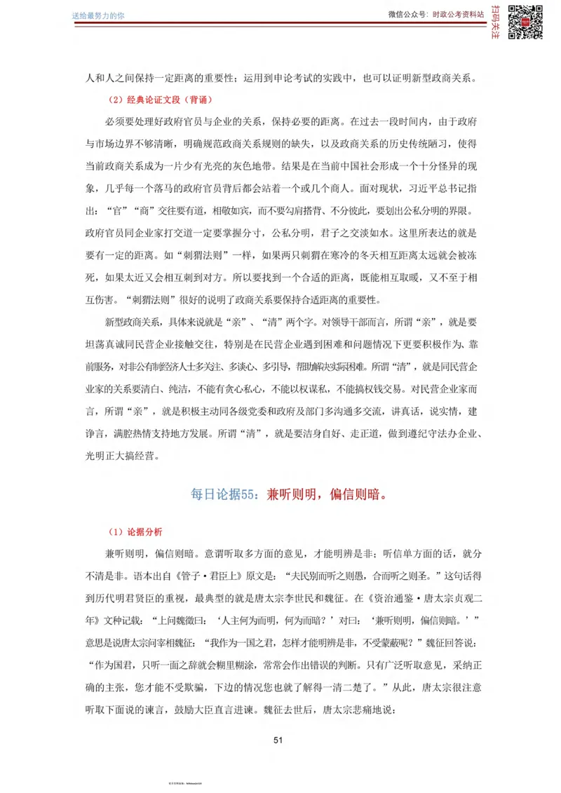 申论经典论据100篇_26吉林考备考资料包_05申论资料包（人物素材申论模板等）_019申论经典论据100篇