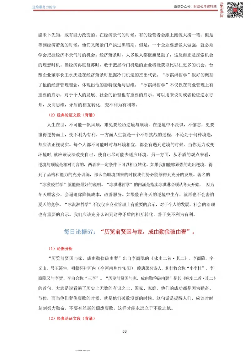 申论经典论据100篇_26吉林考备考资料包_05申论资料包（人物素材申论模板等）_019申论经典论据100篇