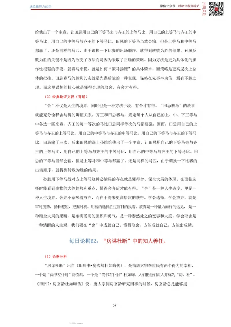 申论经典论据100篇_26吉林考备考资料包_05申论资料包（人物素材申论模板等）_019申论经典论据100篇