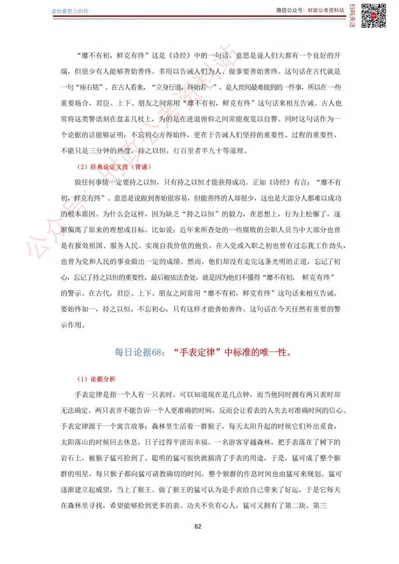 申论经典论据100篇_26吉林考备考资料包_05申论资料包（人物素材申论模板等）_019申论经典论据100篇