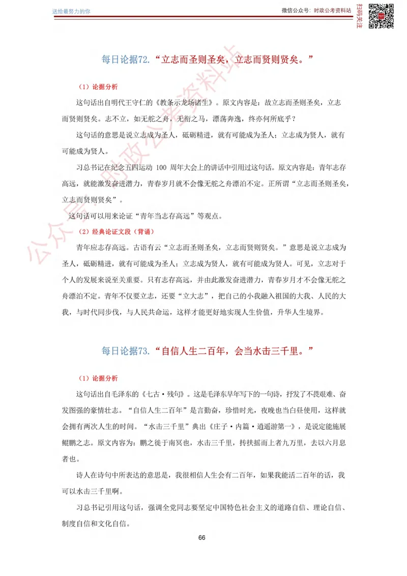 申论经典论据100篇_26吉林考备考资料包_05申论资料包（人物素材申论模板等）_019申论经典论据100篇