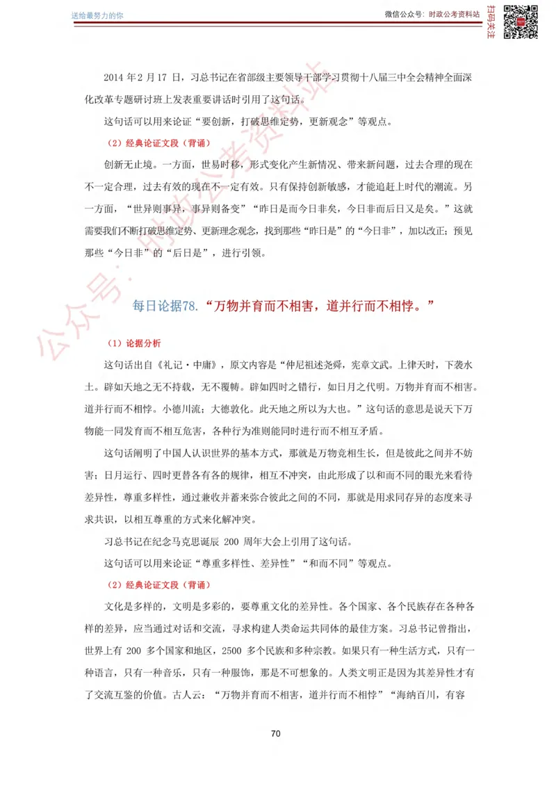 申论经典论据100篇_26吉林考备考资料包_05申论资料包（人物素材申论模板等）_019申论经典论据100篇