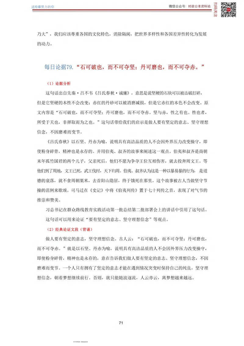 申论经典论据100篇_26吉林考备考资料包_05申论资料包（人物素材申论模板等）_019申论经典论据100篇