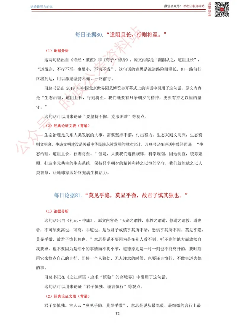 申论经典论据100篇_26吉林考备考资料包_05申论资料包（人物素材申论模板等）_019申论经典论据100篇