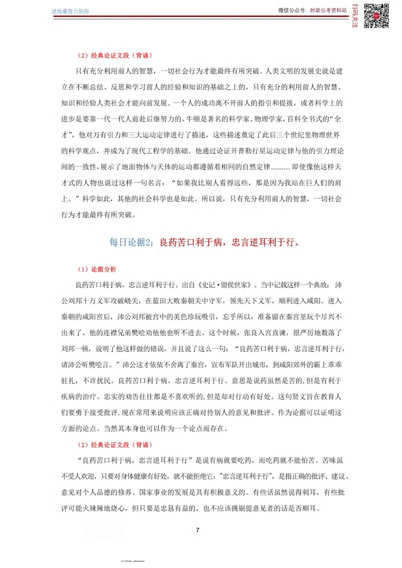 申论经典论据100篇_26吉林考备考资料包_05申论资料包（人物素材申论模板等）_019申论经典论据100篇