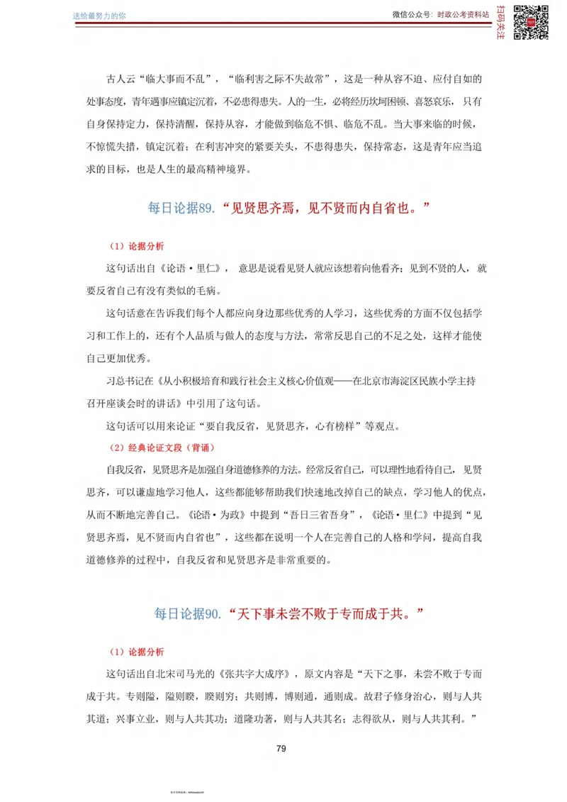 申论经典论据100篇_26吉林考备考资料包_05申论资料包（人物素材申论模板等）_019申论经典论据100篇