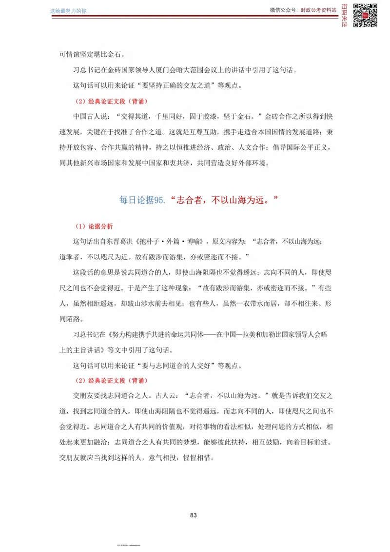 申论经典论据100篇_26吉林考备考资料包_05申论资料包（人物素材申论模板等）_019申论经典论据100篇