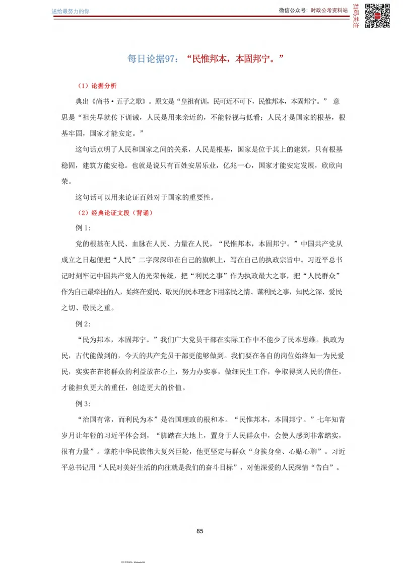 申论经典论据100篇_26吉林考备考资料包_05申论资料包（人物素材申论模板等）_019申论经典论据100篇