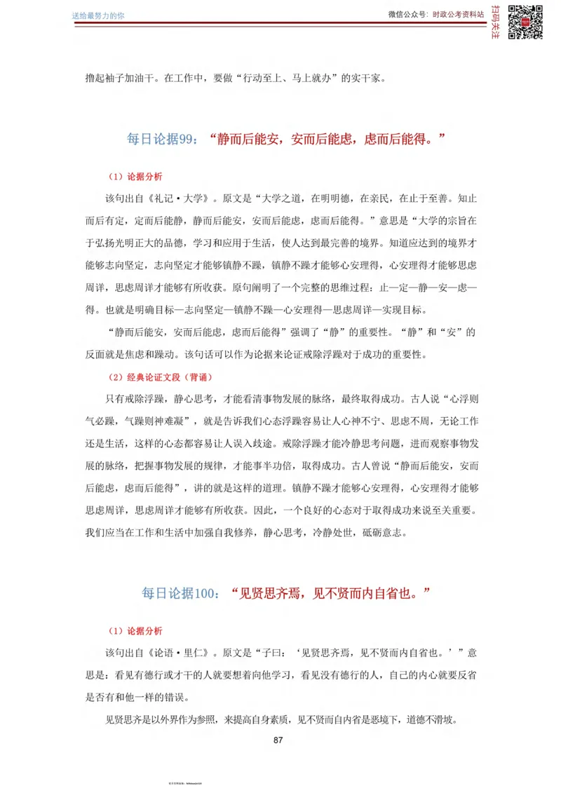 申论经典论据100篇_26吉林考备考资料包_05申论资料包（人物素材申论模板等）_019申论经典论据100篇