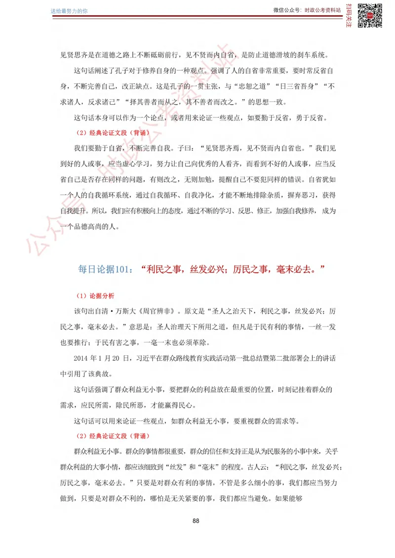 申论经典论据100篇_26吉林考备考资料包_05申论资料包（人物素材申论模板等）_019申论经典论据100篇