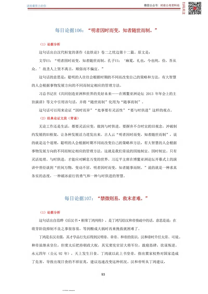 申论经典论据100篇_26吉林考备考资料包_05申论资料包（人物素材申论模板等）_019申论经典论据100篇