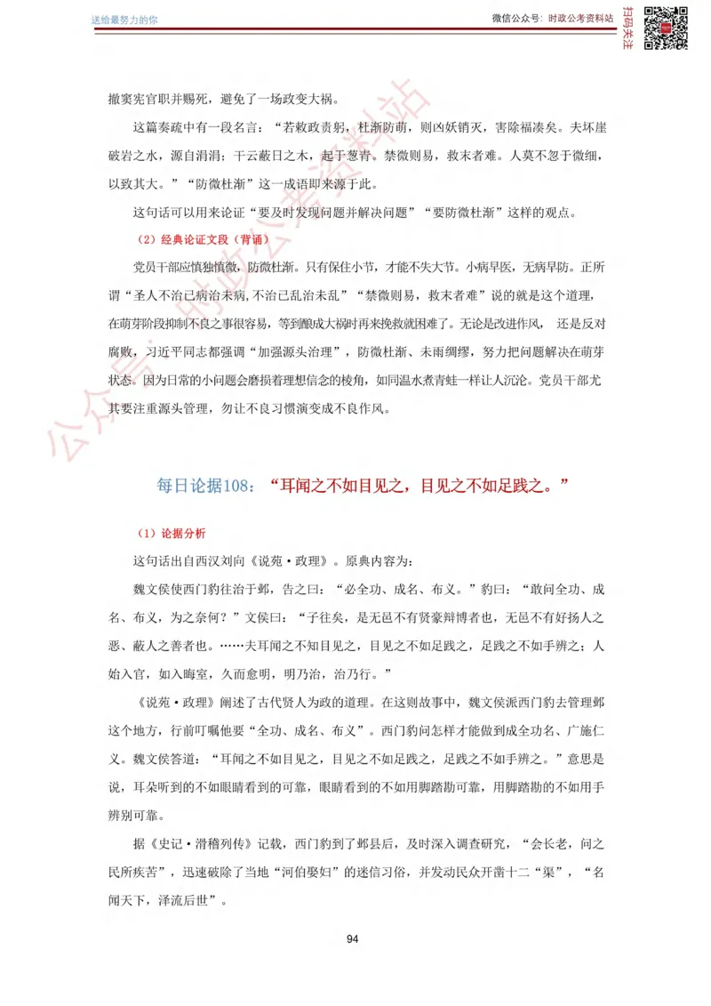 申论经典论据100篇_26吉林考备考资料包_05申论资料包（人物素材申论模板等）_019申论经典论据100篇