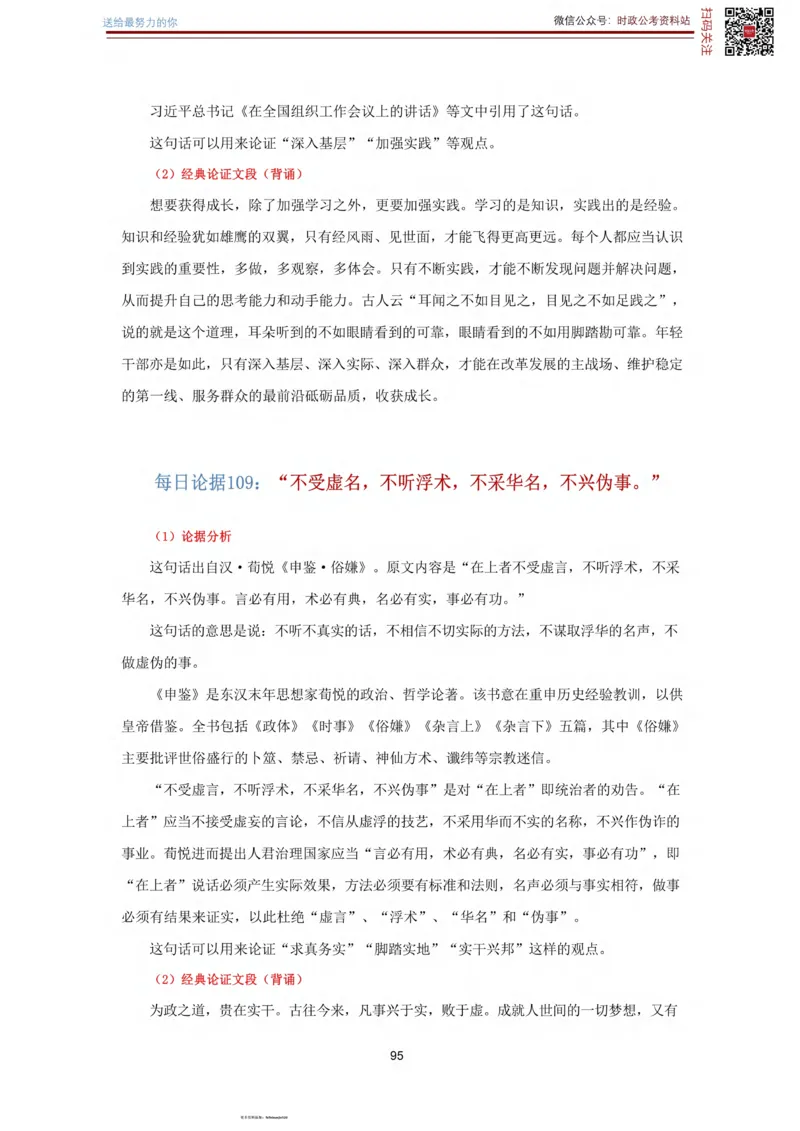 申论经典论据100篇_26吉林考备考资料包_05申论资料包（人物素材申论模板等）_019申论经典论据100篇