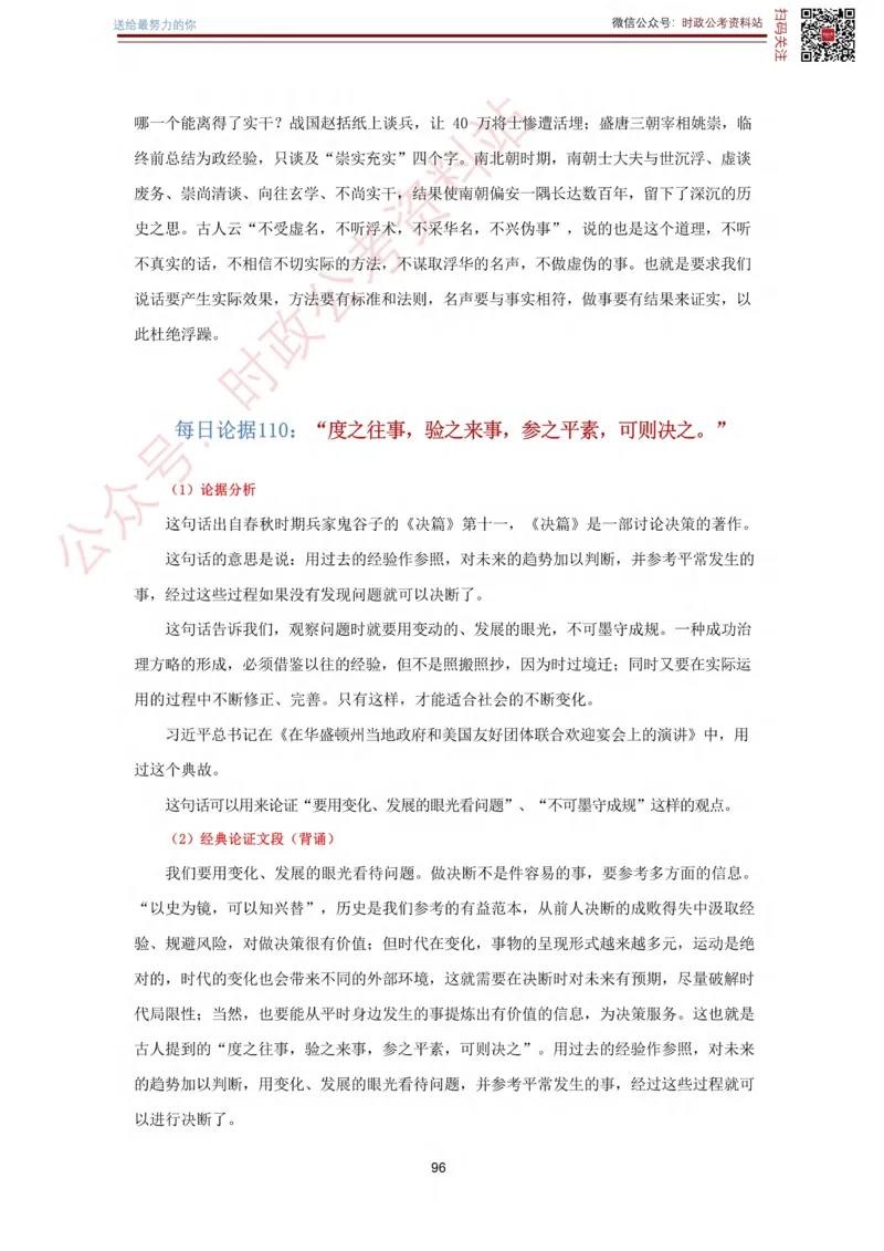 申论经典论据100篇_26吉林考备考资料包_05申论资料包（人物素材申论模板等）_019申论经典论据100篇