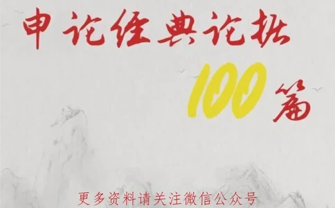 申论经典论据100篇_26吉林考备考资料包_05申论资料包（人物素材申论模板等）_019申论经典论据100篇