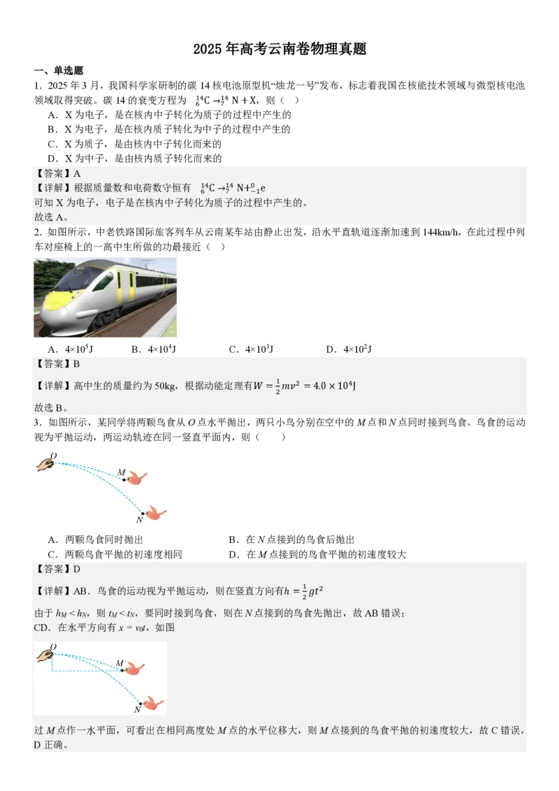 云南物理-答案_1.高考2025全国各省真题+答案_00.2025各省市高考真题及答案（按省份分类）_18、云南卷（9科全）_物理