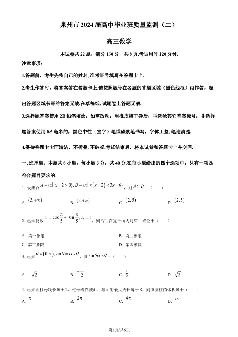 精品解析：福建省泉州市2024届高三上学期质量监测数学试题（二）（原卷版）_2024届福建省泉州市高中高三上学期毕业班质量监测（二）