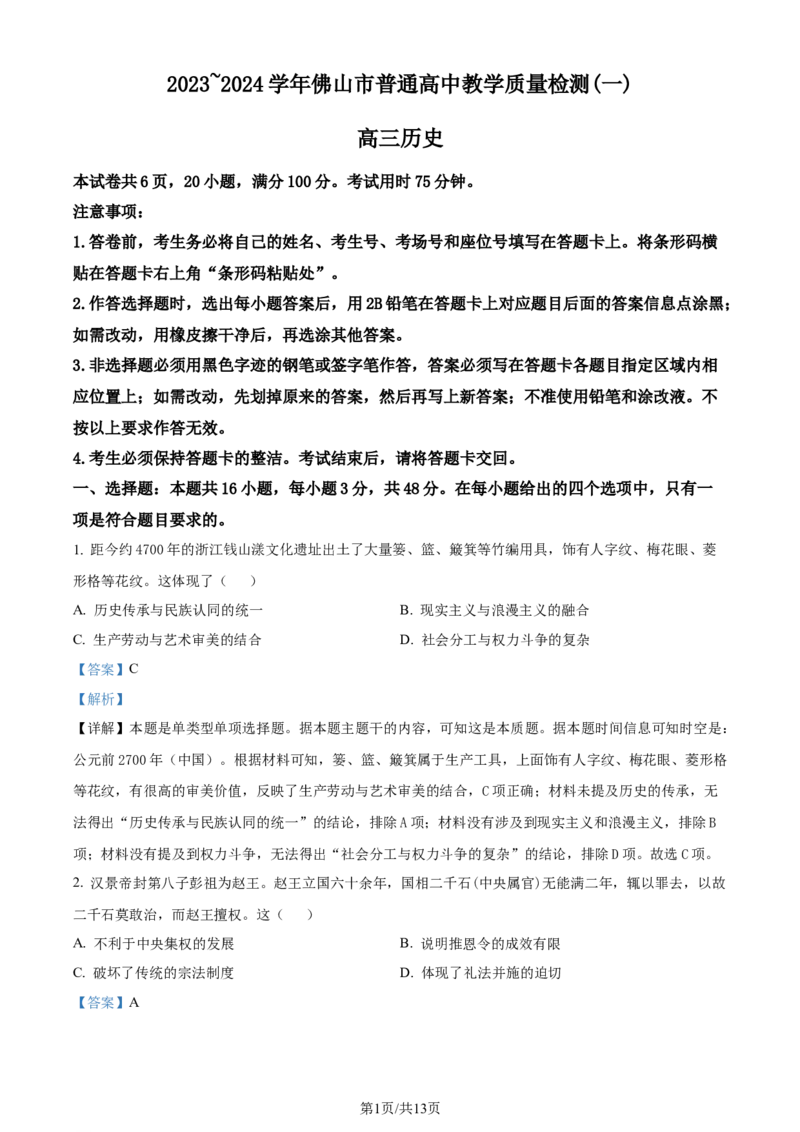 精品解析：2024届广东省佛山市普通高中高三上学期教学质量检测（一）历史试题（解析版）_2024年1月_01每日更新_19号_2024届广东省佛山市普通高中高三上学期期末教学质量检测（一）