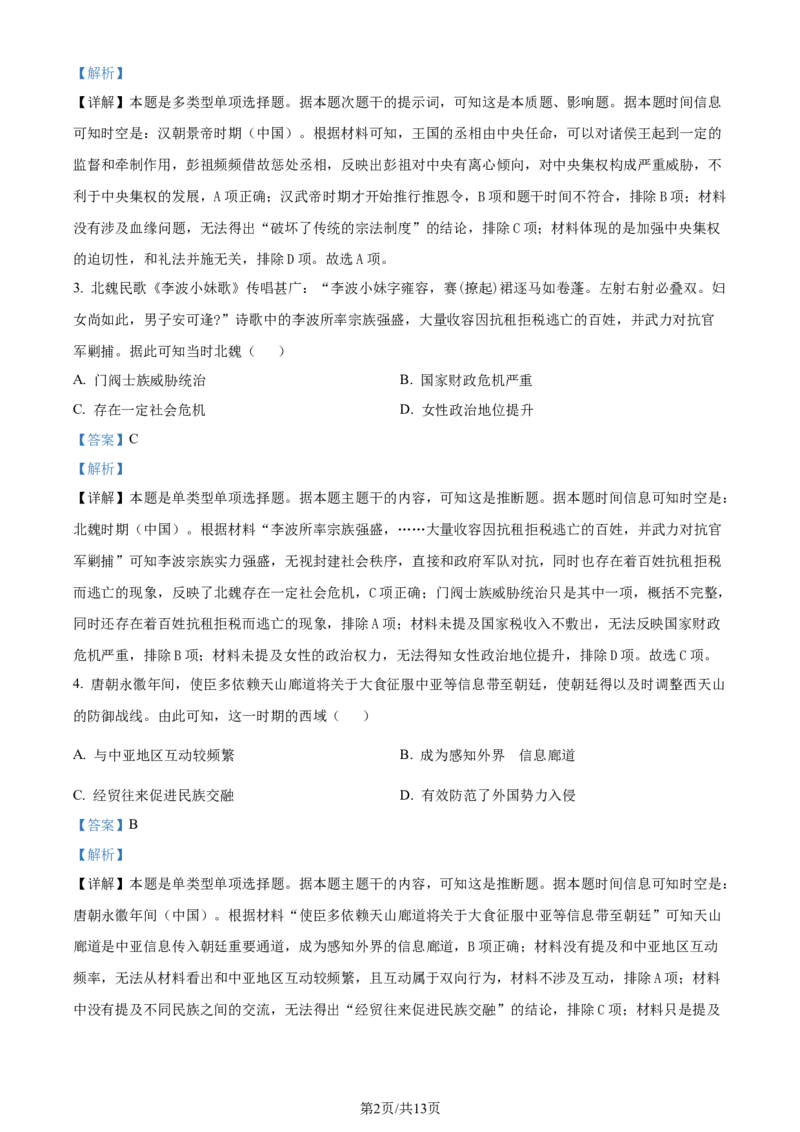 精品解析：2024届广东省佛山市普通高中高三上学期教学质量检测（一）历史试题（解析版）_2024年1月_01每日更新_19号_2024届广东省佛山市普通高中高三上学期期末教学质量检测（一）