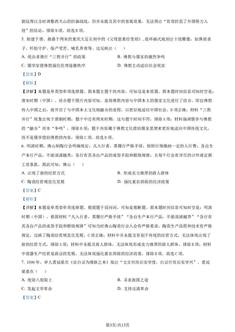 精品解析：2024届广东省佛山市普通高中高三上学期教学质量检测（一）历史试题（解析版）_2024年1月_01每日更新_19号_2024届广东省佛山市普通高中高三上学期期末教学质量检测（一）