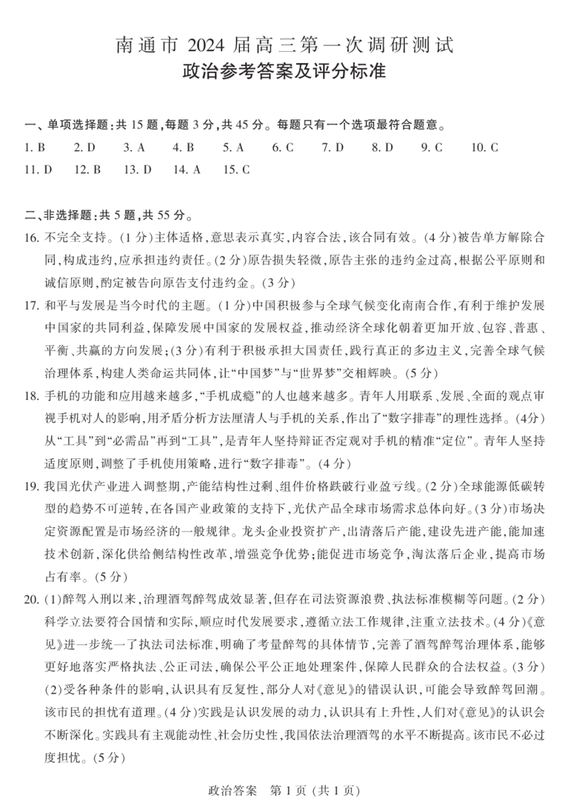 政治答案_2024届江苏省南通市高三第一次调研测试（南通一模）_江苏省南通市2024届高三第一次调研测试（南通一模）政治