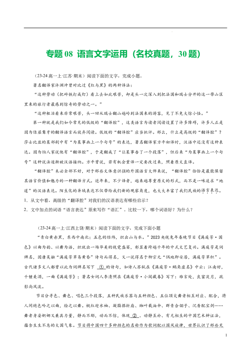 专题08语言文字运用（名校真题，30题）（原卷版）_1多考区联考试卷_0103好题汇编备战2024-2025学年高一语文上学期期末真题分类汇编（统编版）