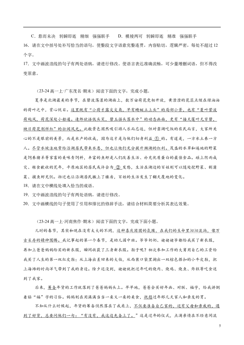 专题08语言文字运用（名校真题，30题）（原卷版）_1多考区联考试卷_0103好题汇编备战2024-2025学年高一语文上学期期末真题分类汇编（统编版）