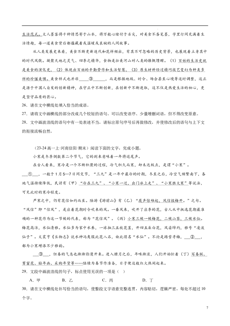 专题08语言文字运用（名校真题，30题）（原卷版）_1多考区联考试卷_0103好题汇编备战2024-2025学年高一语文上学期期末真题分类汇编（统编版）