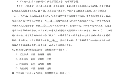 专题08语言文字运用（名校真题，30题）（原卷版）_1多考区联考试卷_0103好题汇编备战2024-2025学年高一语文上学期期末真题分类汇编（统编版）