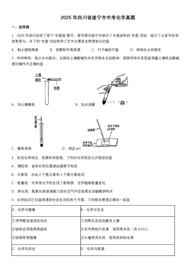 2025遂宁中考化学真题及答案_2025全国各地《中考真题试卷及答案》_2025遂宁中考真题及答案