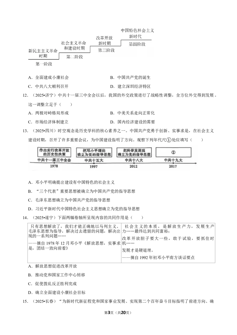 2026年中考历史常考考点专题之改革开放与中国特色社会主义_162026年中考七科常考考点专题资料_006中考历史常考考点专题