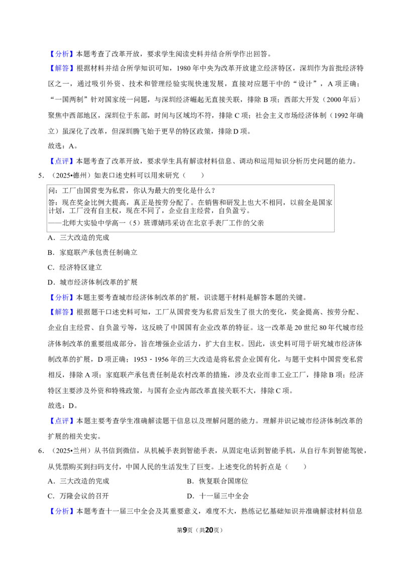 2026年中考历史常考考点专题之改革开放与中国特色社会主义_162026年中考七科常考考点专题资料_006中考历史常考考点专题